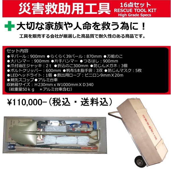 災害救助用工具セット｜災害救助に必要な工具を１６点そろえました。